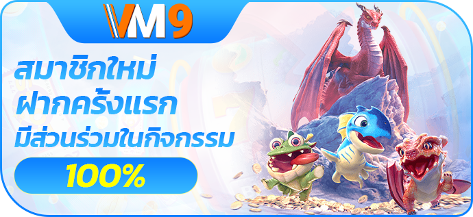 สมาชิกใหม่สามารถรับโบนัส 100% จากการฝากครั้งแรก